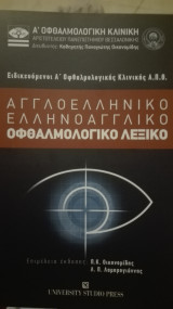 Οφθαλμολογικό λεξικό Αγγλοελληνικό - Ελληνοαγγλικό
