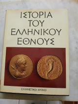 Ιστορία του Ελληνικού Εθνους
