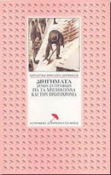 Διηγήματα ξένων συγγραφέων για τα Χριστούγεννα και την Πρωτοχρονιά