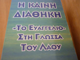 Η Καινή Διαθήκη το ευαγγέλιο στη γλώσσα του λαού