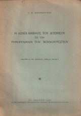 Η Δωδεκάβιβλος του Δοσίθεου εις την τυπογραφίαν του Βουκουρεστίου