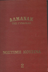 Αλμανάκ της γυναίκας - Νόστιμη κουζίνα τόμος 2