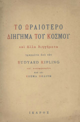 Το ωραιότερο διήγημα του κόσμου (Ικαρος, 1950 - 1η έκδ.)