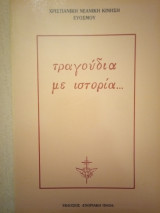 Τραγούδια με ιστορία