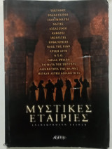 Βιβλιο μυστικες εταιριες #α 3358