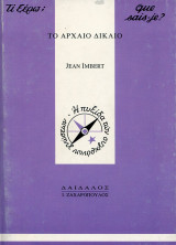 Το αρχαίο δίκαιο και οι σύγχρονες προεκτάσεις του