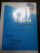 Χημεία Γ Γυμνασίου