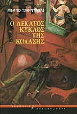 Ο δέκατος κύκλος της κόλασης