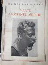 Μάλτε Λαουρίντς Μπρίγκε