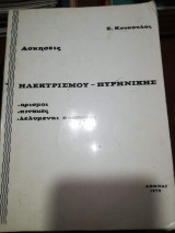 Ασκήσεις Ηλεκτρισμού - Πυρηνικής