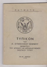 Τυπικόν του Α'. Συμβολικού Βαθμού (Μαθητού) του Αρχαίου και Αποδεδειγμένου Σκωτικού Τύπου