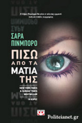 (ΣΕΤ) ΠΙΣΩ ΑΠΟ ΤΑ ΜΑΤΙΑ ΤΗΣ / ΤΟ ΠΡΟΗΓΟΥΜΕΝΟ ΚΟΡΙΤΣΙ