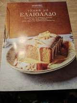 Γαστρονόμος Βιβλιοθήκη Γλυκά με Ελαιόλαδο