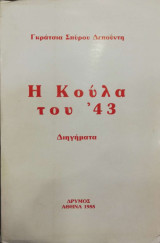 Η Κούλα του '43