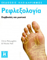 Ρεφλεξολογία. Συμβουλές και μυστικά