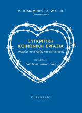 Συγκριτική Κοινωνική Εργασία: Ιστορίες συνενοχής και αντίστασης