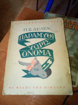 Παραμύθι χωρίς όνομα