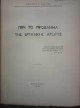 Περί το πρόβλημα της εργατικής αγωγής