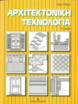 Αρχιτεκτονική τεχνολογία - γ' έκδοση