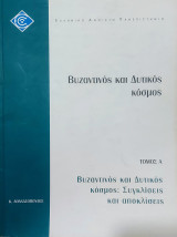 Βυζαντινός και Δυτικός κόσμος. Τομ Α'