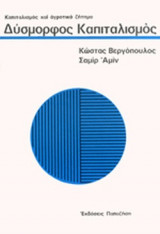 ΔΥΣΜΟΡΦΟΣ ΚΑΠΙΤΑΛΙΣΜΟΣ