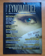 Συνωμοσίες τεύχος 3 Νοέμβριος 2006