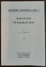 Ομηρική γραμματική