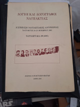 Λόγιοι και Λογογράφοι Ναυπακτίας