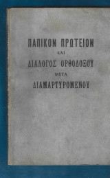 Παπικόν πρωτείον και αι καινοτομίαι της Ρωμαϊκής Εκκλησίας. Διάλογος Ορθοδόξου και Διαμαρτυρομένου