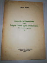 Εισαγωγή στο Ιδιωτικό Δίκαιο και Στοιχεία Γενικών Αρχών Αστικού Δικαίου Α'