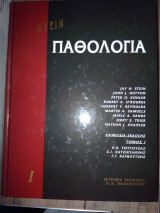 Παθολογία Stein 4 τόμοι
