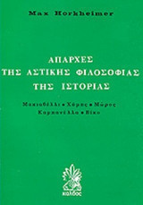 Απαρχές της αστικής φιλοσοφίας της ιστορίας: Μακιαβέλλι, Χομπς, Μώρος, Καμπανέλλα, Βίκο