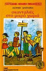 Σκανταλιές στο μικρό χωριό