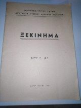 Ξεκίνημα έργα 34