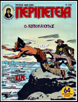 Περιπέτεια τεύχος #1228 (325): Λοχαγός Μαρκ - Ο λιποτάχτης