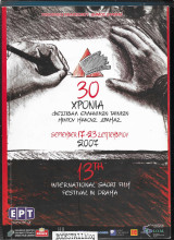 30 Χρόνια Φεστιβάλ Ελληνικων Ταινιών Μικρού Μήκους Δράμας / 13th International Short Film Festival in Drama : 17-23 Σεπτεμβρίου 2007