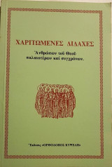 Χαριτωμένες Διδαχές Ανθρώπων του Θεού Παλαιοτέρων και Συγχρόνων