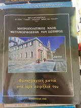Μητροπολιτικός ναός μεταμορφώσεως του σωτήρος