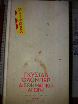 Αισθηματικη αγωγη