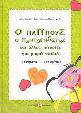 Ο παππούς ο παντογνώστης και άλλες ιστορίες για μικρά παιδιά: Ποιήματα - παραμύθια