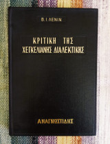 Κριτική της Χεγκελιανής Διαλεκτικής