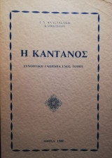 Η Κάντανος, Συνοπτική γνωριμία ενός τόπου