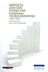 Μπροστά από την εποχή της