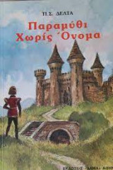 Παραμύθι χωρίς όνομα