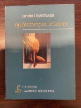 Ομόκεντροι Κύκλοι
