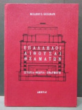 Επάλληλοι αίθουσαι θεαμάτων. Ιστορία-θεωρία-εφαρμογή (1956)