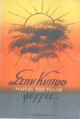 Στην Κύπρο φέγγει...