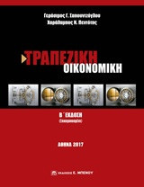 Τραπεζική οικονομικη
