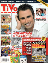 Περιοδικό Tivo τεύχος 64