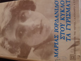Στου κυκλου τα γυρισματα